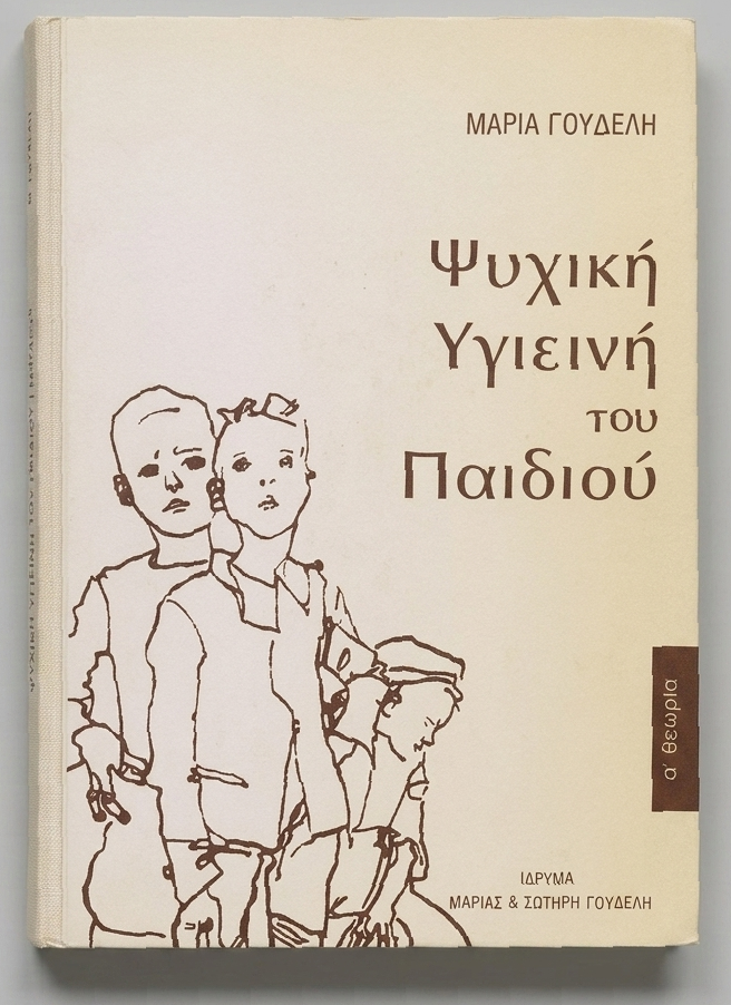 Η Ψυχική Υγιεινή του Παιδιού